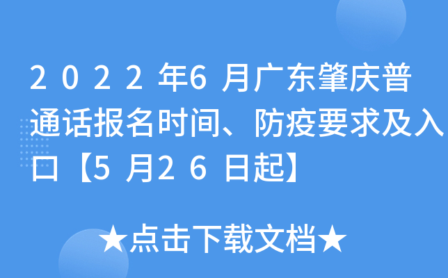 2022年6月广东肇庆普通话报名时间、防疫要求及入口【5月26日起】