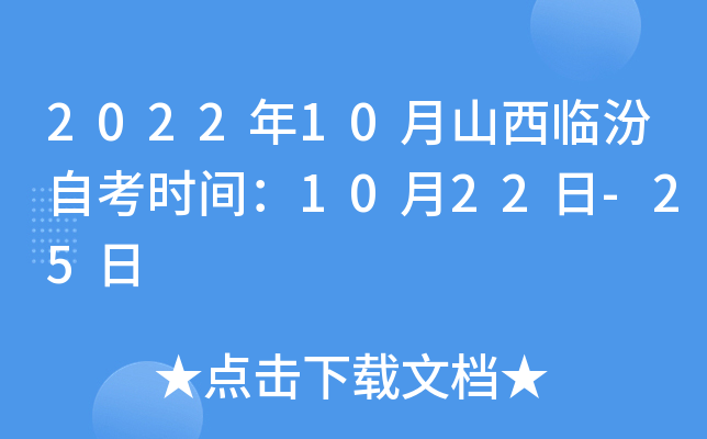 2022年10月山西临汾自考时间：10月22日-25日