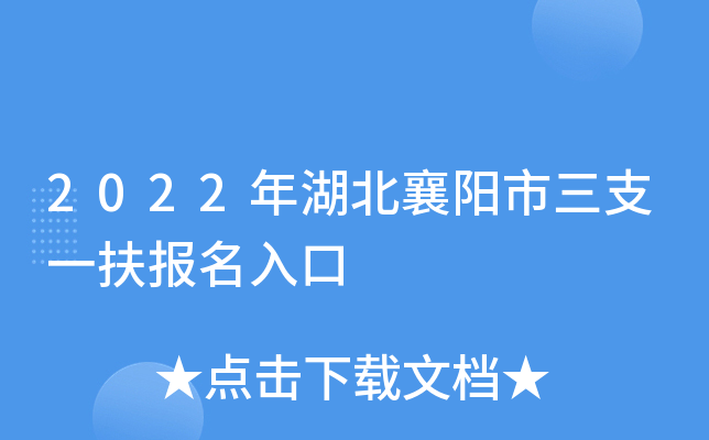 2022年湖北襄阳市三支一扶报名入口