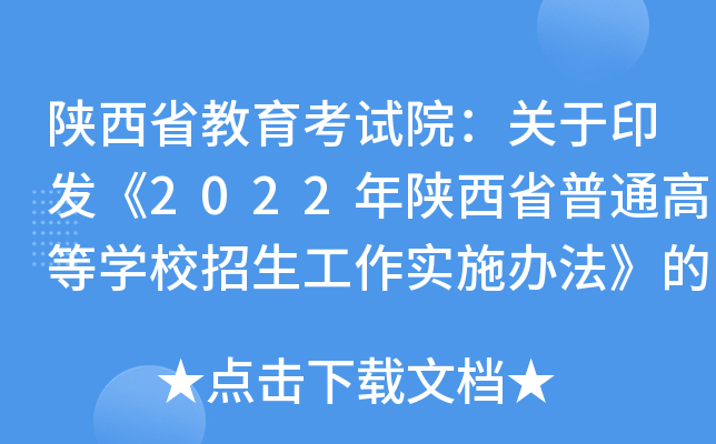 陕西省教育考试院：关于印发《2022年陕西省普通高等开云kaiyun(中国)校招生工作实施办法》的通知