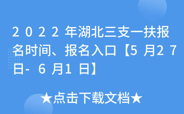2022年湖北三支一扶报名时间、报名入口【5月27日-6月1日】