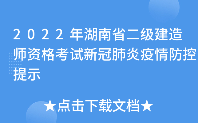 2022年湖南省二级建造师资格考试新冠肺炎疫情防控提示
