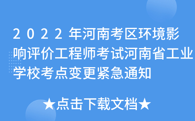 2022年河南考区环境影响评价工程师考试河南省工业学校考点变更紧急通知