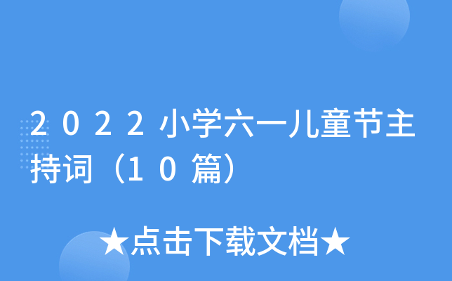 2022小开云kaiyun(中国)六一儿童节主持词（10篇）