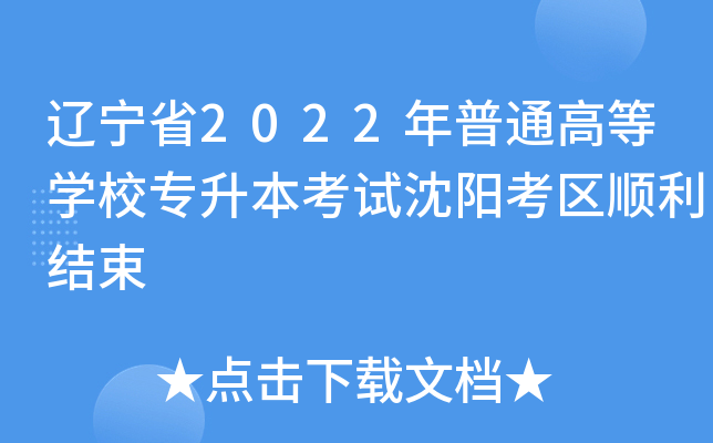 辽宁省2022年普通高等开云kaiyun(中国)校专升本考试沈阳考区顺利结束