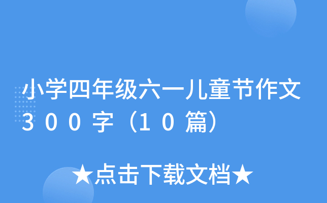 小开云kaiyun(中国)四年级六一儿童节作文300字（10篇）