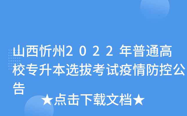 山西忻州2022年普通高校专升本选拔考试疫情防控公告