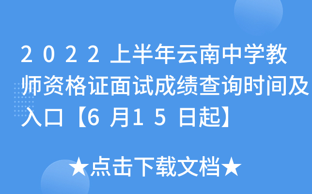 2022上半年云南中开云kaiyun(中国)教师资格证面试成绩查询时间及入口【6月15日起】