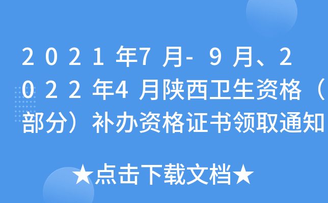 2021年7月-9月、2022年4月陕西卫生资格（部分）补办资格证书领取通知