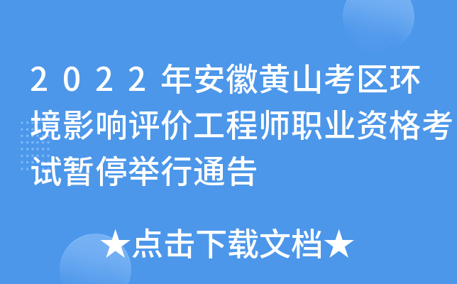 2022年安徽黄山考区环境影响评价工程师职业资格考试暂停举行通告