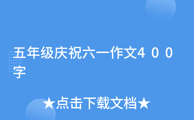 五年级庆祝六一作文400字