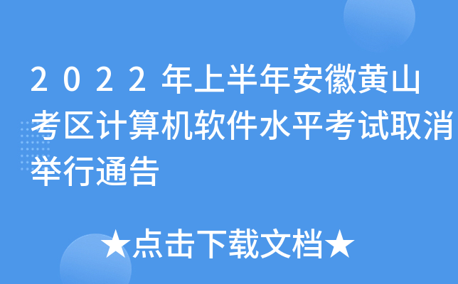 2022年上半年安徽黄山考区计算机软件水平考试取消举行通告