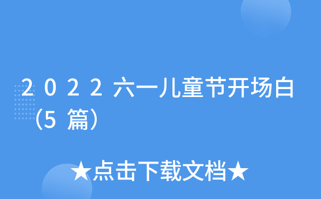 2022һͯ(ji)_(ki)(chng)ף5ƪ