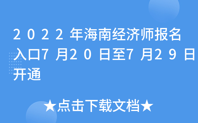 2022年海南经济师报名入口7月20日至7月29日开通