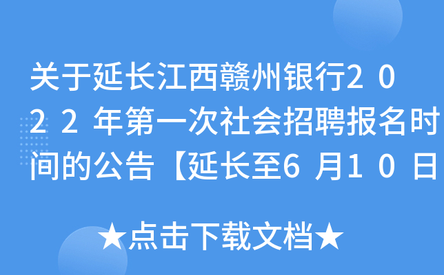 关于延长江西赣州银行2022年第一次社会招聘报名时间的公告【延长至6月10日】