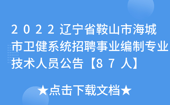 2022遼寧省鞍山市海城市衛健系統招聘事業編制專業技術人員公告87人