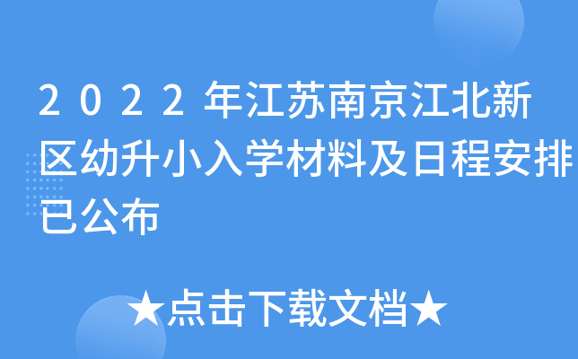 2022年江苏南京江北新区幼升小入开云kaiyun(中国)材料及日程安排已公布