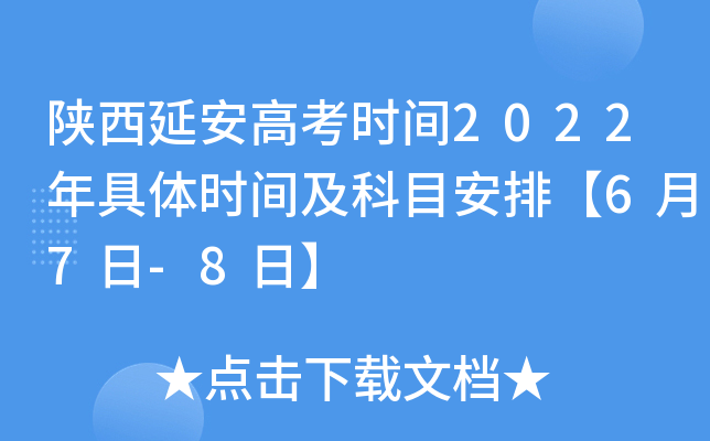 陕西延安高考时间2022年具体时间及科目安排【6月7日-8日】