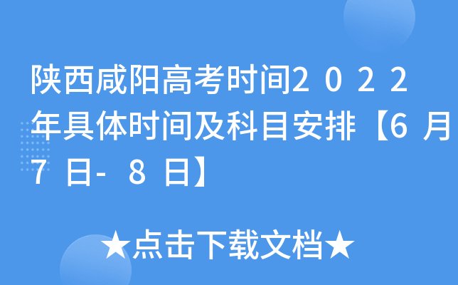 陕西咸阳高考时间2022年具体时间及科目安排【6月7日-8日】
