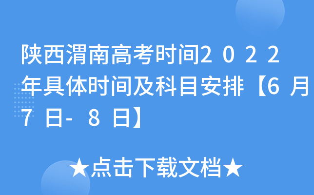 陕西渭南高考时间2022年具体时间及科目安排【6月7日-8日】