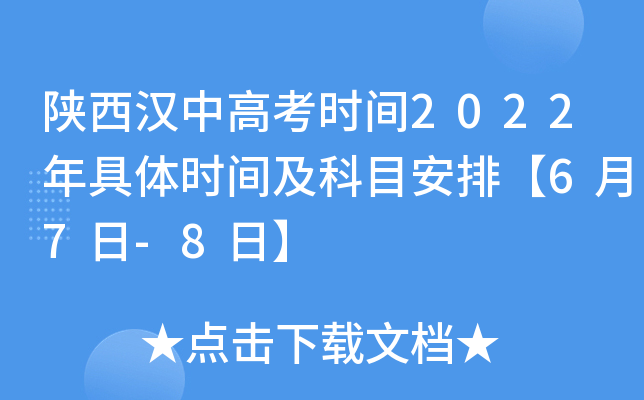 陕西汉中高考时间2022年具体时间及科目安排【6月7日-8日】