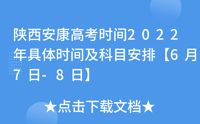 陕西安康高考时间2022年具体时间及科目安排【6月7日-8日】