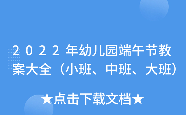 2022年幼儿园端午节教案大全（小班、中班、大班）