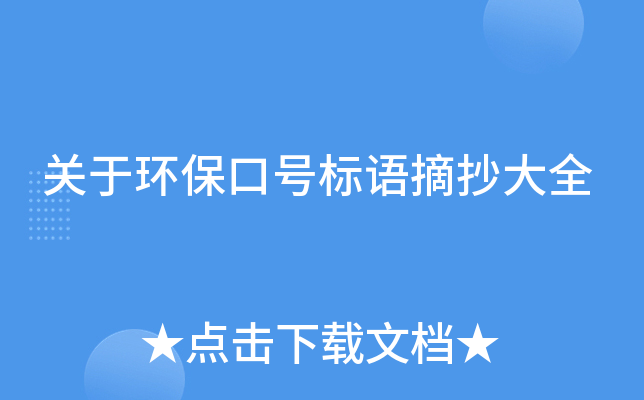 关于环保口号标语摘抄大全