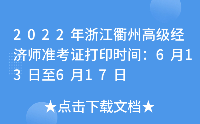2022年浙江衢州高级经济师准考证打印时间：6月13日至6月17日