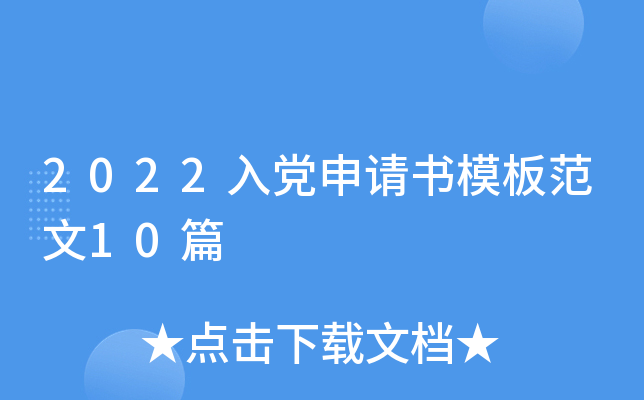 2022入党申请书模板范文10篇