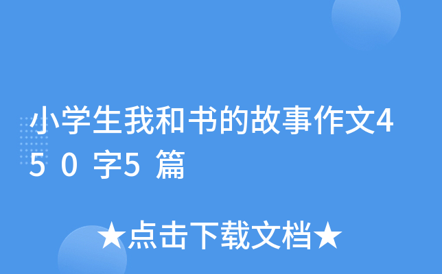 小开云kaiyun(中国)生我和书的故事作文450字5篇