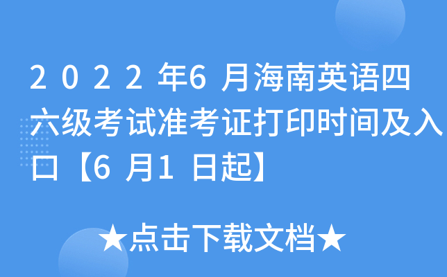 2022年6月海南英语四六级考试准考证打印时间及入口【6月1日起】
