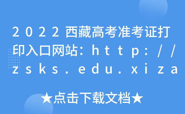 2022ظ߿ʿCӡھW(wng)վhttp://zsks.edu.xizang.gov.cn/