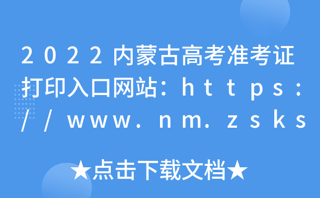 2022ɹŸ߿ʿCӡھWվhttps://www.nm.zsks.cn/