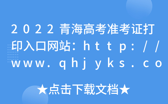 2022ຣ߿(zhn)CӡھW(wng)վhttp://www.qhjyks.com/