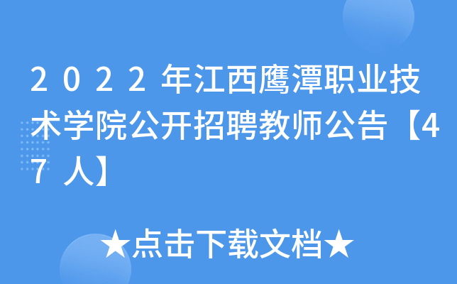 2022年江西鹰潭职业技术开云kaiyun(中国)院公开招聘教师公告【47人】