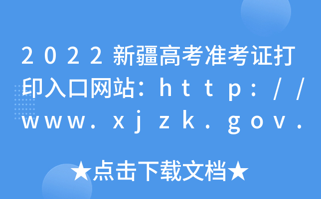 2022½߿ʿCӡھW(wng)վhttp://www.xjzk.gov.cn/