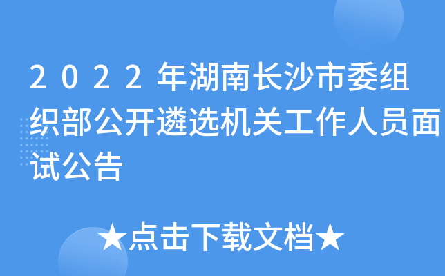 2022年湖南长沙市委组织部公开遴选机关工作人员面试公告