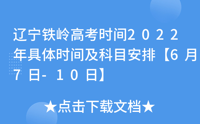 辽宁铁岭高考时间2022年具体时间及科目安排【6月7日-10日】