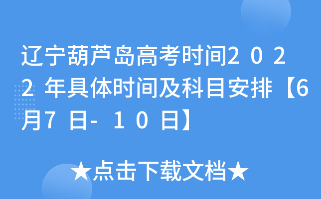 辽宁葫芦岛高考时间2022年具体时间及科目安排【6月7日-10日】