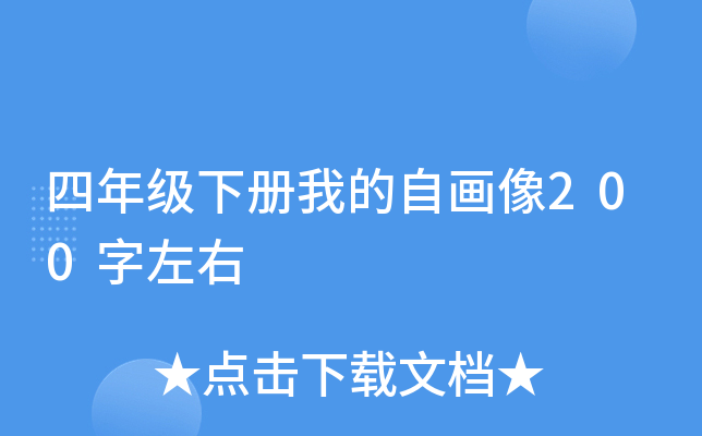 四年级下册我的自画像200字左右