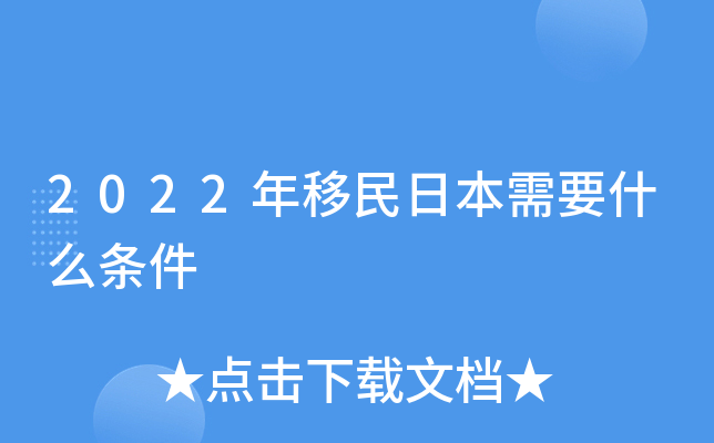 2022年移民日本需要什么条件