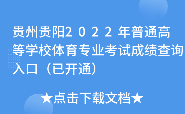 贵州贵阳2022年普通高等开云kaiyun(中国)校体育专业考试成绩查询入口（已开通）