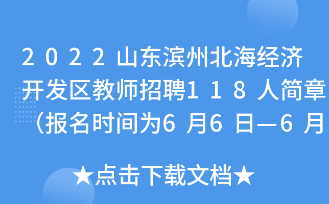 2022山东滨州北海经济开发区教师招聘118人简章（报名时间为6月6日—6月9日）