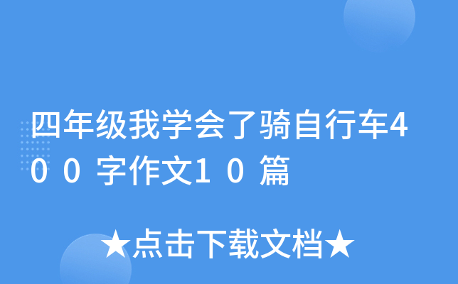 四年级我开云kaiyun(中国)会了骑自行车400字作文10篇