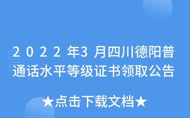 2022年3月四川德阳普通话水平等级证书领取公告