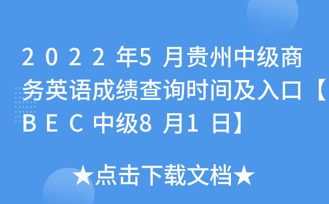 2022年5月贵州中级商务英语成绩查询时间及入口【BEC中级8月1日】