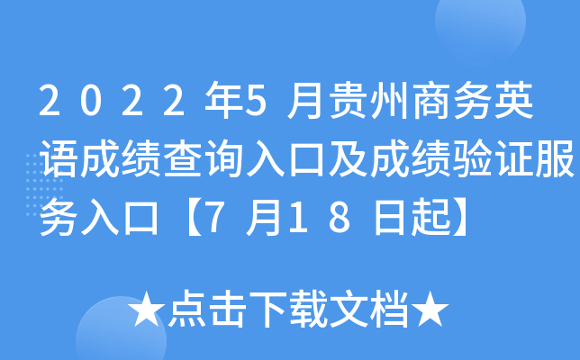 2022年5月贵州商务英语成绩查询入口及成绩验证服务入口【7月18日起】