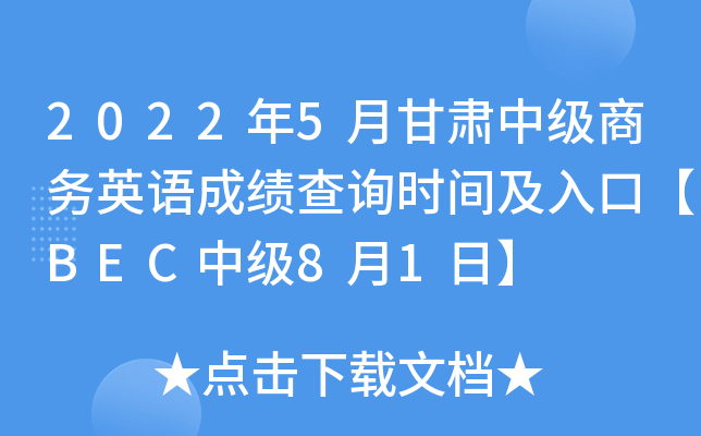 2022年5月甘肃中级商务英语成绩查询时间及入口【BEC中级8月1日】
