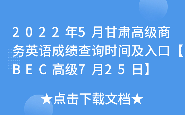 2022年5月甘肃高级商务英语成绩查询时间及入口【BEC高级7月25日】